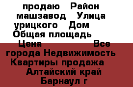 продаю › Район ­ машзавод › Улица ­ урицкого › Дом ­ 34 › Общая площадь ­ 78 › Цена ­ 2 100 000 - Все города Недвижимость » Квартиры продажа   . Алтайский край,Барнаул г.